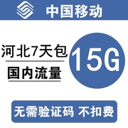 河北移动流量充值15gb3g4g5g通用手机，叠加包流量(包流量)包7天有效