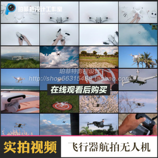 四轴飞行器航拍无人机，小型航拍飞机，高清剪辑视频素材1