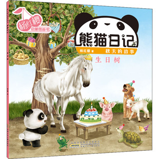 杨红樱启蒙图画书 熊猫日记 秋天的故事 生日树 杨红樱 著 其它儿童读物少儿 新华书店正版图书籍 安徽少年儿童出版社