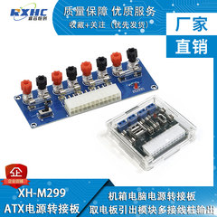 XH-M229 台式机箱电源 电脑电源转接板 ATX转接引出模块供电输出