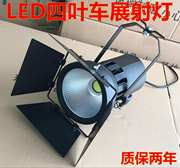 led100w展览射灯代替150w四叶，金卤灯车展舞台聚光灯，展会专用射灯