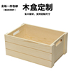 木盒定制无盖收纳展示盒木质杂物整理箱，长方形木盒子木箱复古
