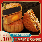 上海杏花楼月饼中秋广式月饼，五仁椰蓉蛋黄莲蓉，豆沙月饼多味100g