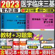 2023三基书护理医学临床三基训练护士分册第五版习题集医院，实习晋升医疗机构卫生事业单位，招聘考试用书试题手册真题库23护理人卫版