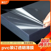pvc塑料片装订胶片透明pet薄膜卷材保护相框a4封面纸pc耐力板硬仿玻璃a3磨砂，封皮a5软超薄亚克力可裁剪pvc板