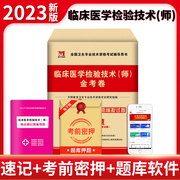 天明教育2023年临床医学检验技术师金考卷历年真题模拟试卷全套初级检验师卫生专业技术资格考试辅导用题库可搭人卫版教材