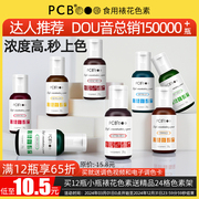 pcb裱花色素大红色，25g食用烘焙蛋糕ac柠檬黄日落黄，黑色fc翻糖色素