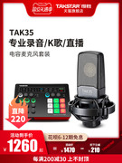 Takstar得胜TAK35电容麦克风k歌直播声卡设备全套专业录音话筒