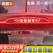 11-14款长安CX20专用刹车灯贴膜 碳纤防水贴改装饰高位后尾灯贴花