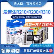 格之格r210墨盒适用爱普生epsonstyusphotor230r310r350打印机，墨盒rx510rx630t0491bk墨盒