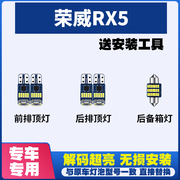 荣威RX5专用阅读灯LED室内灯内饰灯气氛灯车内灯车顶灯后备箱灯泡