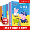 小猪佩奇趣味贴纸游戏书全套8册佩琪peppapig粉红猪，小妹图画儿童绘本故事捉迷藏益智游戏，迷宫书找不同涂色3-6-7岁幼儿童书籍正版