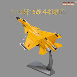 172歼15飞机模型合金仿真军事摆件j15飞鲨舰载战斗机航模成品