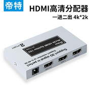 帝特hdmi一分二分配器4k高清机顶盒显示器多屏电视笔记本1进2出一拖二台式电脑hdml分线分屏器一进二出分频器