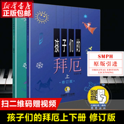 孩子们的拜厄上下修订版 共2册有声版(附视频）拜尔儿童钢琴基本教程教材钢琴基础初学者入门 少儿儿童简易钢琴教程书