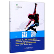 读 全民健身计划系列丛书：街舞（四色） 9787558179556