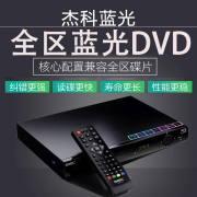 GIEC/杰科 BDP-G3000 高清蓝光DVD影碟机全区USB网络播放BD播放机