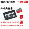 索尼游戏机PSP内存卡 psp3000高速MS马甲记忆棒32G64G128G储存卡