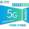 上海移动5GB7天包 可用流量券 流量通用 7天有效 不能提速