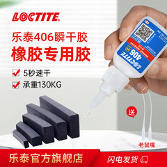 Loctite 乐泰406橡胶塑料专用胶
