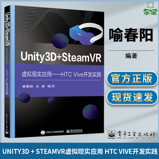 unity3d+steamvr虚拟现实应用htcvive开发实践喻春阳马新电子工业出版社