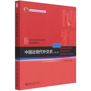 中国近现代外交史第2版21世纪政治学规划教材国际政治系列 熊志勇 苏浩 陈涛 李潜虞 北京大学出版社 外交、国际关系新华正版