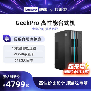 联想电脑台式电脑geekpro高性能主机14代英特尔酷睿家用台式机，游戏设计师台式机电脑联想台式电脑40系主机