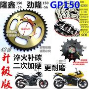 隆鑫lx150-56gp150劲隆jl150-56摩托车，大小链盘加硬牙盘链条套链