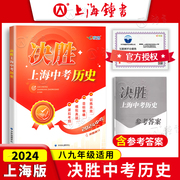 决胜上海中考历史2024决胜上海历史中考考试中考历史真题，初二初三八九年级初中，历史考点考纲模拟真题训练中华地图出版e家图