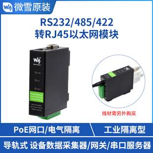 微雪rs232485422转rj45以太网模块tcpip，转串口模块导轨式带poe