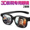 3d眼镜电影院专用imax偏振，reald观影通用立体偏光3d眼镜家用眼睛