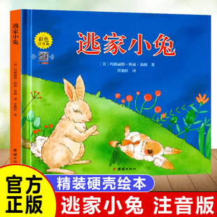正版逃家小兔注音版一二年级下小学生暑假阅读阅读儿童绘本3-6幼儿园0-4岁宝宝亲子图书陶家非睡前故事