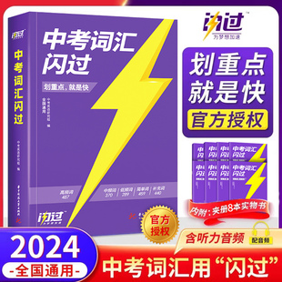 划重点中考词汇闪过2024新版初中英语词汇单词大全3500单词书中考英语词汇手册初三四轮复习资料全套七八九年级搭53五年考三年模拟