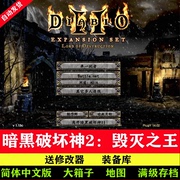 暗黑破坏神2中文版1.13c+1.14d大背包，满级存档冒险电脑pc单机游戏