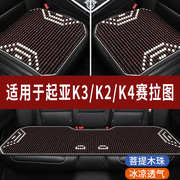 起亚K3/K4/K2赛拉图专用木珠子汽车坐垫夏天凉垫座垫主驾司机座套