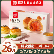 稻香村玫瑰蛋黄酥110g*2盒装鲜花饼红豆芝士糕点网红零食下午茶