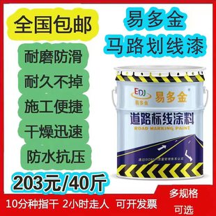 易多金(易多金)大桶马路，划线漆停车场车位，水泥油漆地面漆快干型反光路标漆