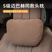 汽车头枕护颈枕腰靠垫靠枕车内用品适用奔驰，座椅迈巴赫宝马特斯拉