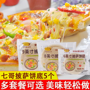 7式披萨饼底饼胚6寸8寸9寸英寸七哥半成品意式薄饼，比萨面饼510片