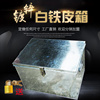 大白铁皮工具铁箱子长方形一堆不锈钢箱带锁收纳盒子铁盒铁皮42×