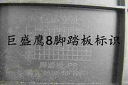 巨盛塑业巨盛鹰8鹰八迅鹰款电动车塑料件，外壳脚踏板搁脚板