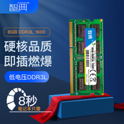 智典DDR3L 1600 8G低电压笔记本内存条IC三星海力士镁光兼4G/1333