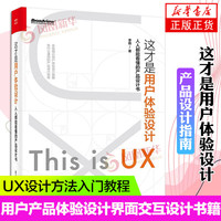 这才是用户体验设计人人都能看懂的产品设计书用户，产品体验设计用户界面，交互设计书籍ux设计方法入门教程书籍李磊正版书籍