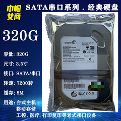 希捷3.5寸SATA串口320G台式机电脑硬盘7200转老式工业工控机