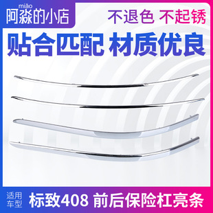 适配标致408汽车前后保险杠亮条车身装饰条防撞条标志车门防擦条