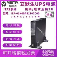 维谛UPS电源ITA 01K00AS1102C00服务器1KVA1000W机房电脑稳压续航