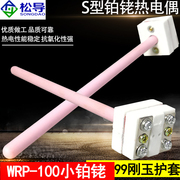 WRP-100小铂铑热电偶S型B型分度白金丝小铂铑耐高温99刚玉热电偶