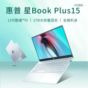 2024HP惠普星BookPlus15 13代酷睿i5/i7轻薄便携学生女商务办公笔记本电脑手提