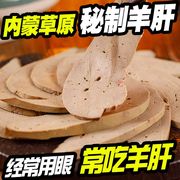 五香羊肝熟食内蒙古特产羊肝开袋即食500g新鲜卤味熟食下酒菜即食