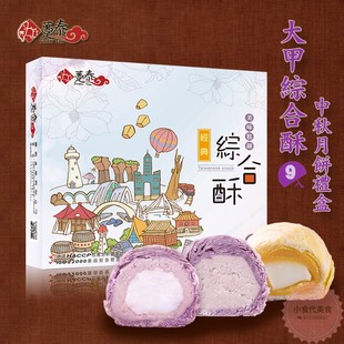 台湾趸泰综合酥饼9入紫晶芋头，酥地瓜酥综合酥糕点心零食礼盒450g